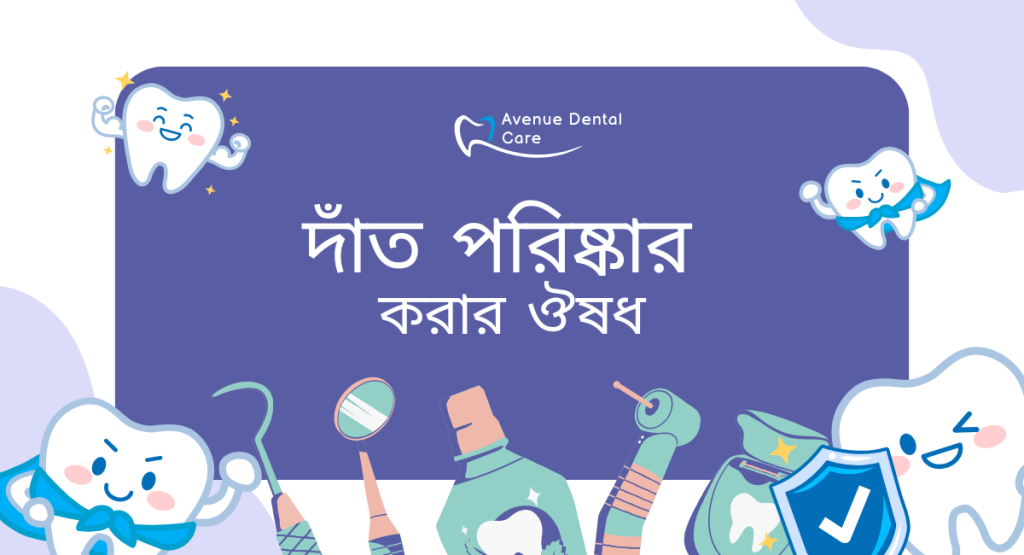 দাঁত পরিষ্কার করার ঔষধ